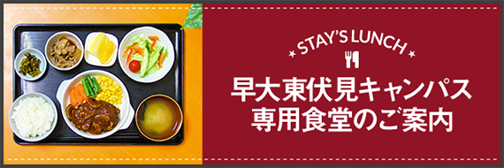 バナー：東京STAYの学食