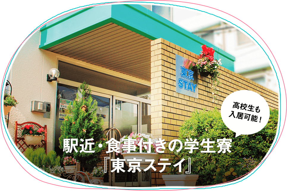 駅近・食事付きの学生寮『東京ステイ』